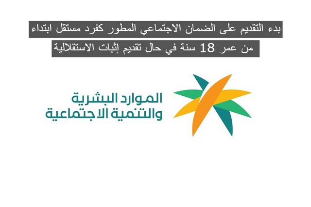 بدء التقديم على الضمان الاجتماعي المطور كفرد مستقل ابتداء من عمر 18 سنة في حال تقديم إثبات الاستقلالية .. الموارد والتنمية توضح التفاصيل