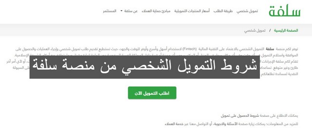 التمويل الشخصي من منصة سلفة