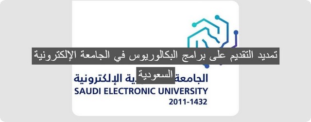 الآن .. تم تمديد التقديم على برامج البكالوريوس في الجامعة الإلكترونية السعودية