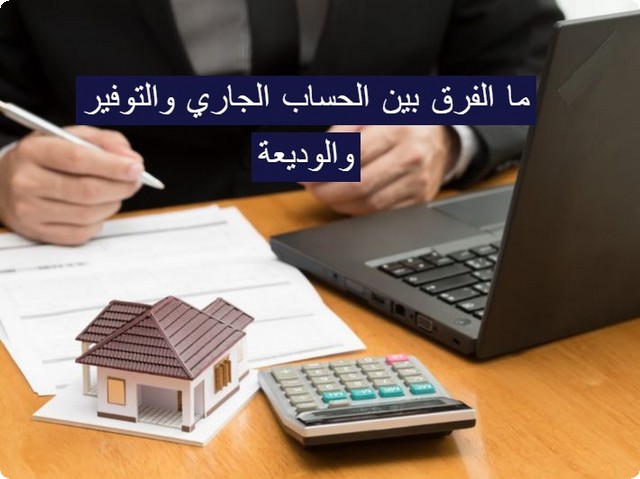 الحساب الجاري