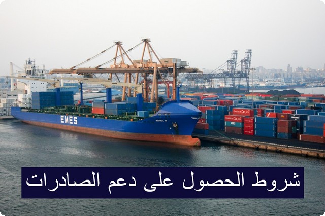 الحصول على دعم الصادرات