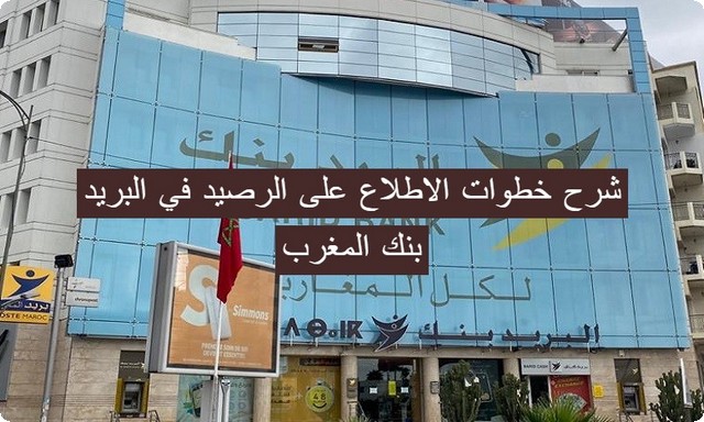 الرصيد في البريد بنك المغرب