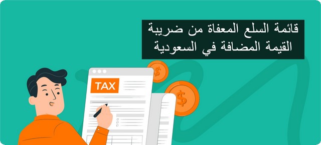 السلع المعفاة من ضريبة القيمة المضافة