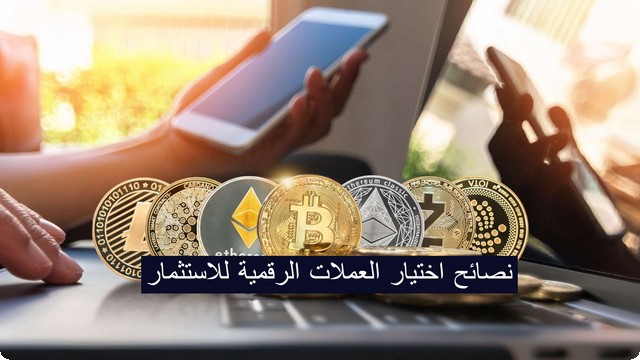 7 نصائح لاختيار العملات الرقمية للاستثمار