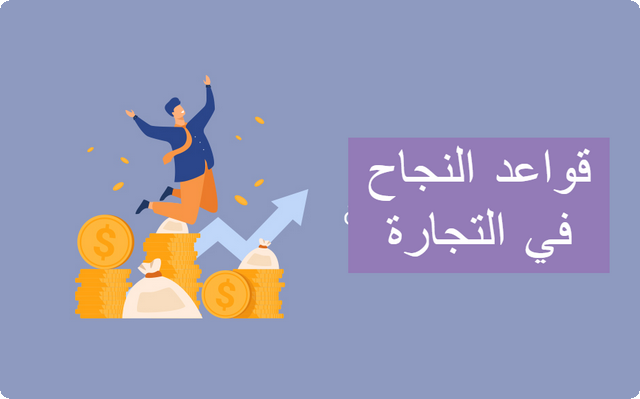 النجاح في التجارة