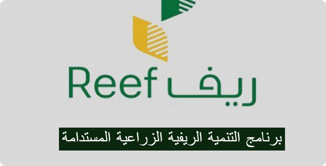 برنامج التنمية الريفية الزراعية المستدامة