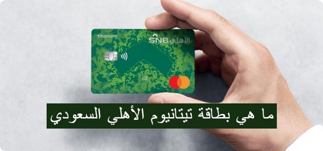 اهم مميزات بطاقة تيتانيوم الأهلي السعودي