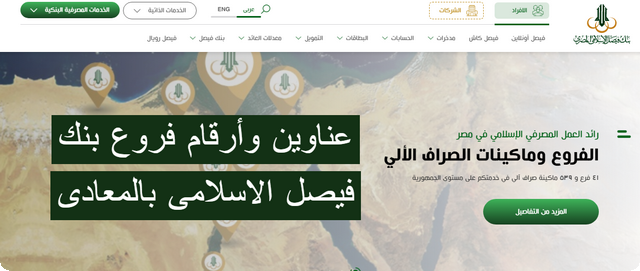 بنك فيصل الاسلامى بالمعادى