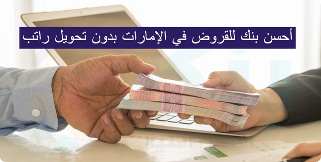 أفضل 5 بنوك للقروض في الإمارات بدون تحويل راتب