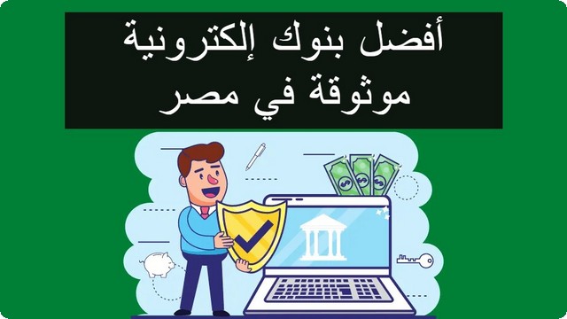 ما هي أفضل بنوك إلكترونية موثوقة يمكن العمل بها ؟