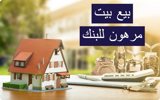 بيع بيت مرهون للبنك