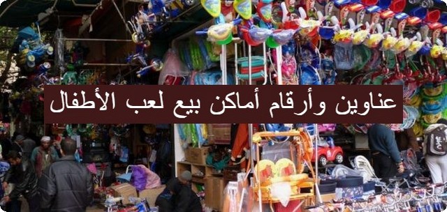 بيع لعب الأطفال
