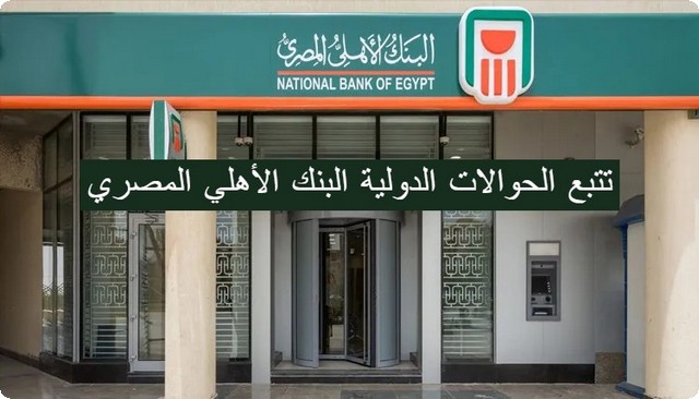 تتبع الحوالات الدولية البنك الأهلي المصري