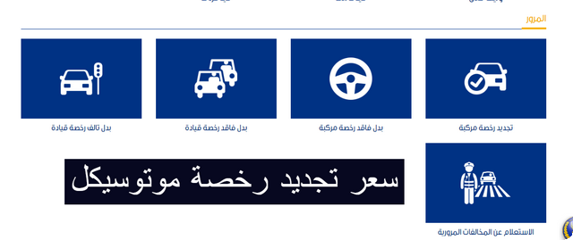 سعر رسوم تجديد رخصة موتوسيكل في مصر