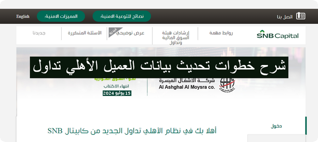 تحديث بيانات العميل الأهلي تداول