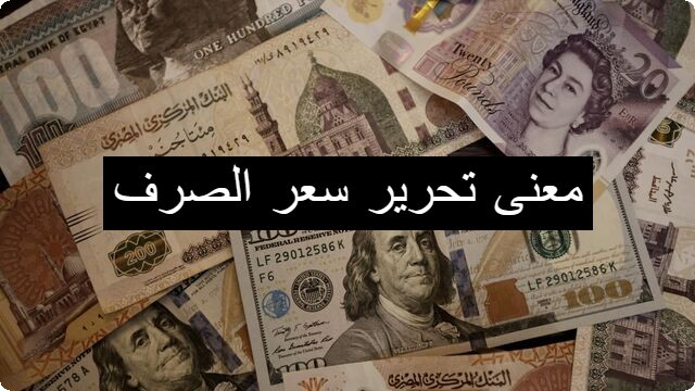 معنى تحرير سعر الصرف وأسبابه وعيوبة على الاقتصاد