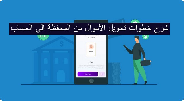 بـ 6 خطوات طريقة تحويل الأموال من المحفظة الى الحساب