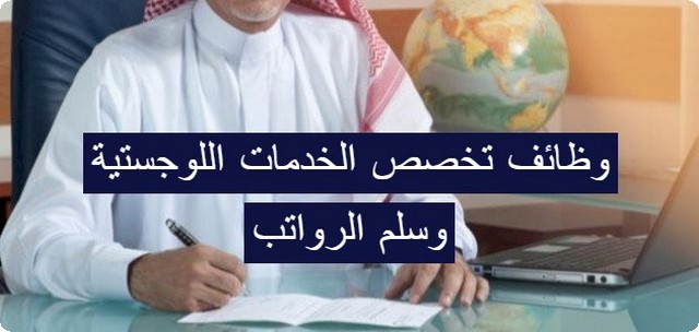 تخصص الخدمات اللوجستية