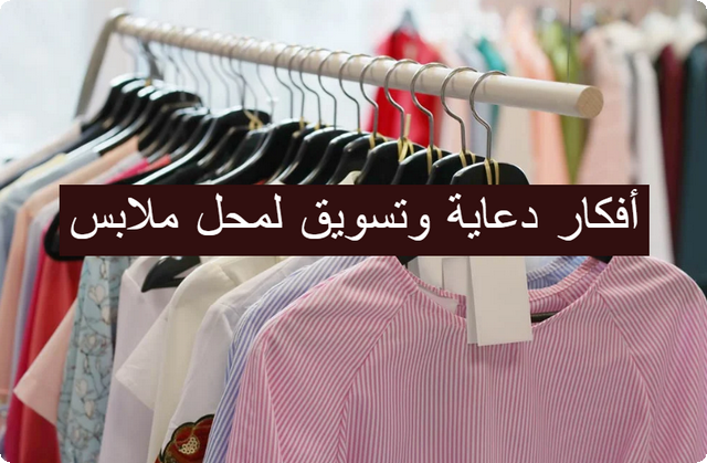 تسويق لمحل ملابس