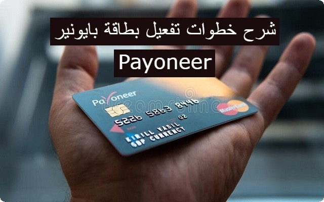 طريقة تفعيل بطاقة بايونير (Payoneer) بسهولة