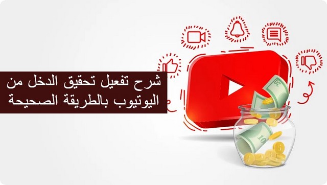 خطوات تفعيل تحقيق الدخل من اليوتيوب ؛ شرح مصور