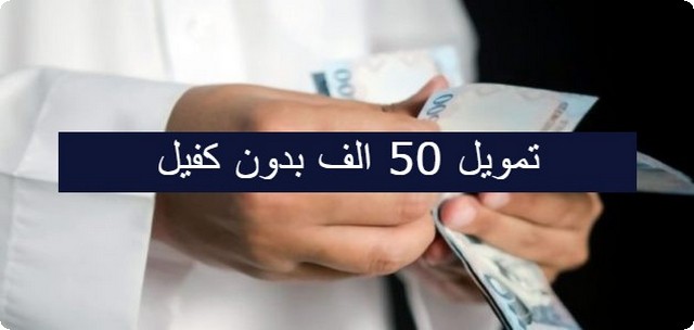 اليك 7 شروط للحصول على تمويل 50 الف بدون كفيل