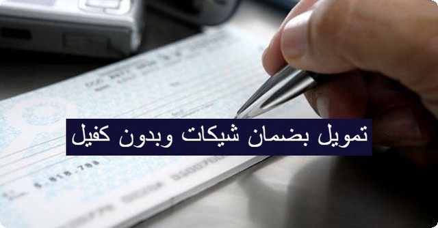 تمويل بضمان شيكات