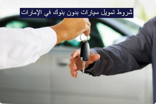 تمويل سيارات بدون بنوك
