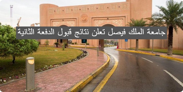 جامعة الملك فيصل
