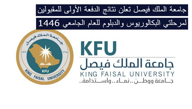 جامعة الملك فيصل