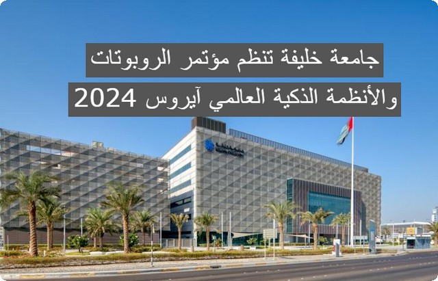 جامعة خليفة