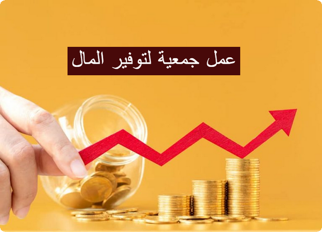 خطوات إنشاء جمعية لتوفير المال وأهم 5 فوائد للجمعيات