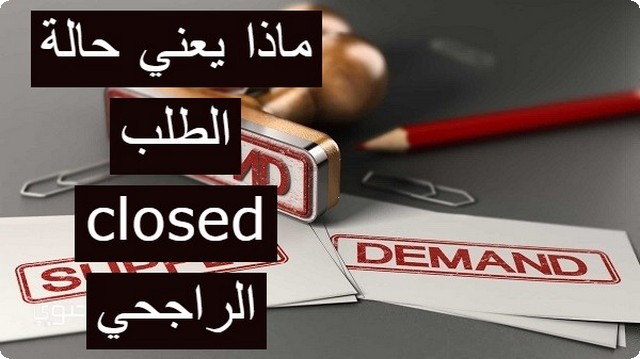 حالة الطلب closed