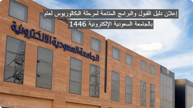 إعلان دليل القبول والبرامج المتاحة لمرحلة البكالوريوس لعام 1446 بالجامعة السعودية الإلكترونية