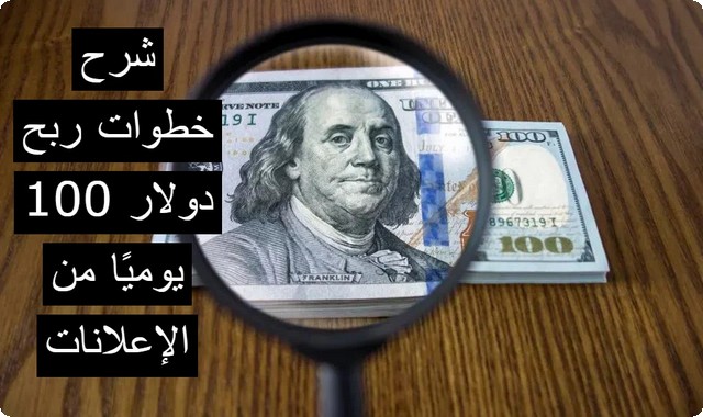 6 خطوات ربح 100 دولار من الإعلانات يومياً