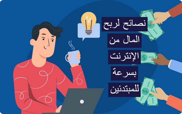 6 نصائح لربح المال من الإنترنت للمبتدئين بشكل سريع