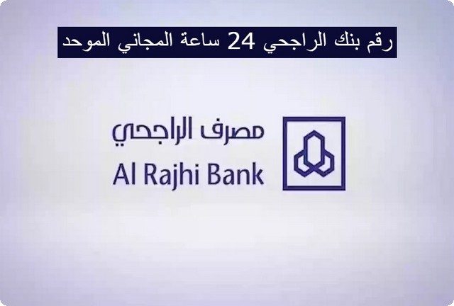 رقم بنك الراجحي