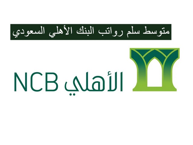 رواتب البنك الأهلي