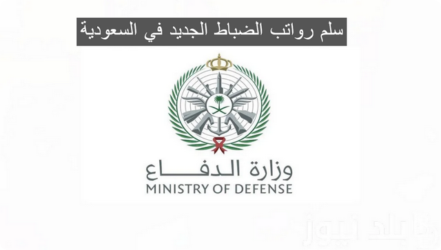 رواتب الضباط الجديد في السعودية