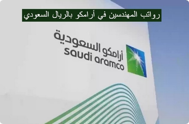 سلم رواتب المهندسين في أرامكو بالريال السعودي 1446