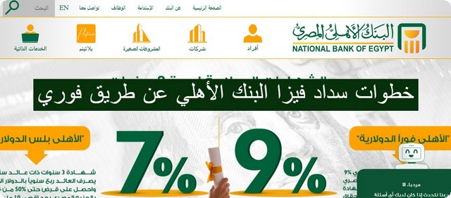 سداد فيزا البنك الأهلي