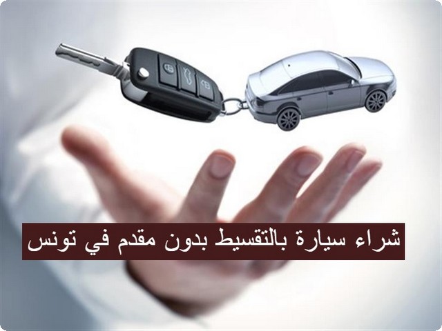 شراء سيارة بالتقسيط بدون مقدم