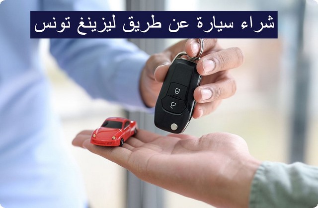 شراء سيارة عن طريق ليزينغ في تونس