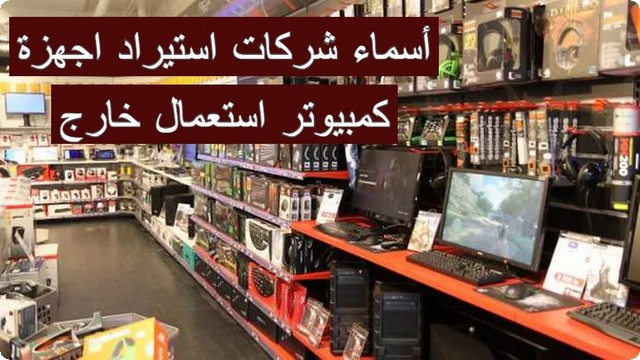 شركات استيراد اجهزة كمبيوتر
