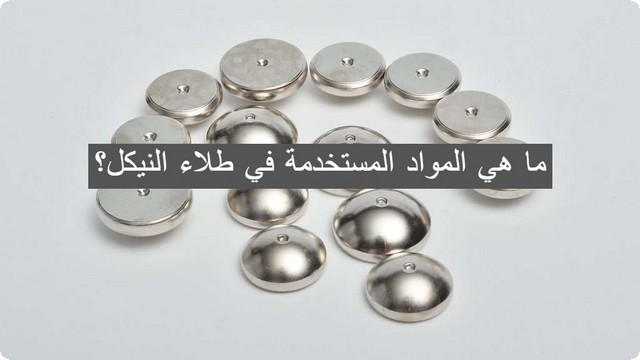 طلاء النيكل