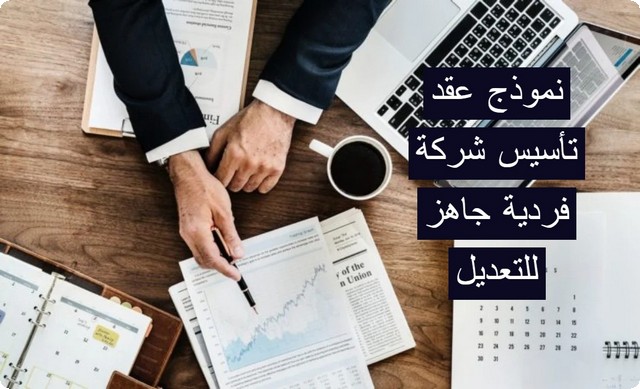 عقد تأسيس شركة فردية