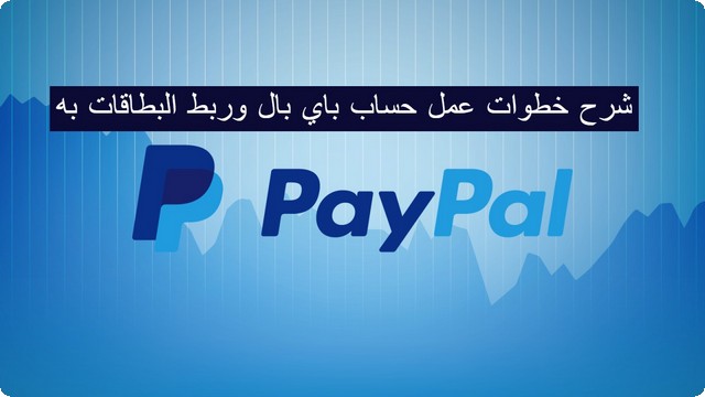 شرح خطوات عمل حساب باي بال وربط البطاقات به