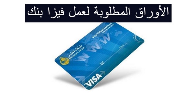 عمل فيزا بنك