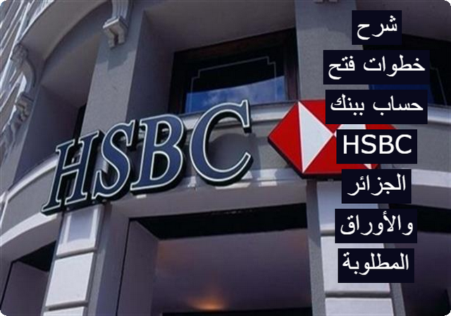 طريقة فتح حساب بنك HSBC في الجزائر واهم شروط فتح الحساب