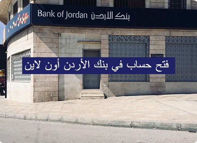 فتح حساب في بنك الأردن